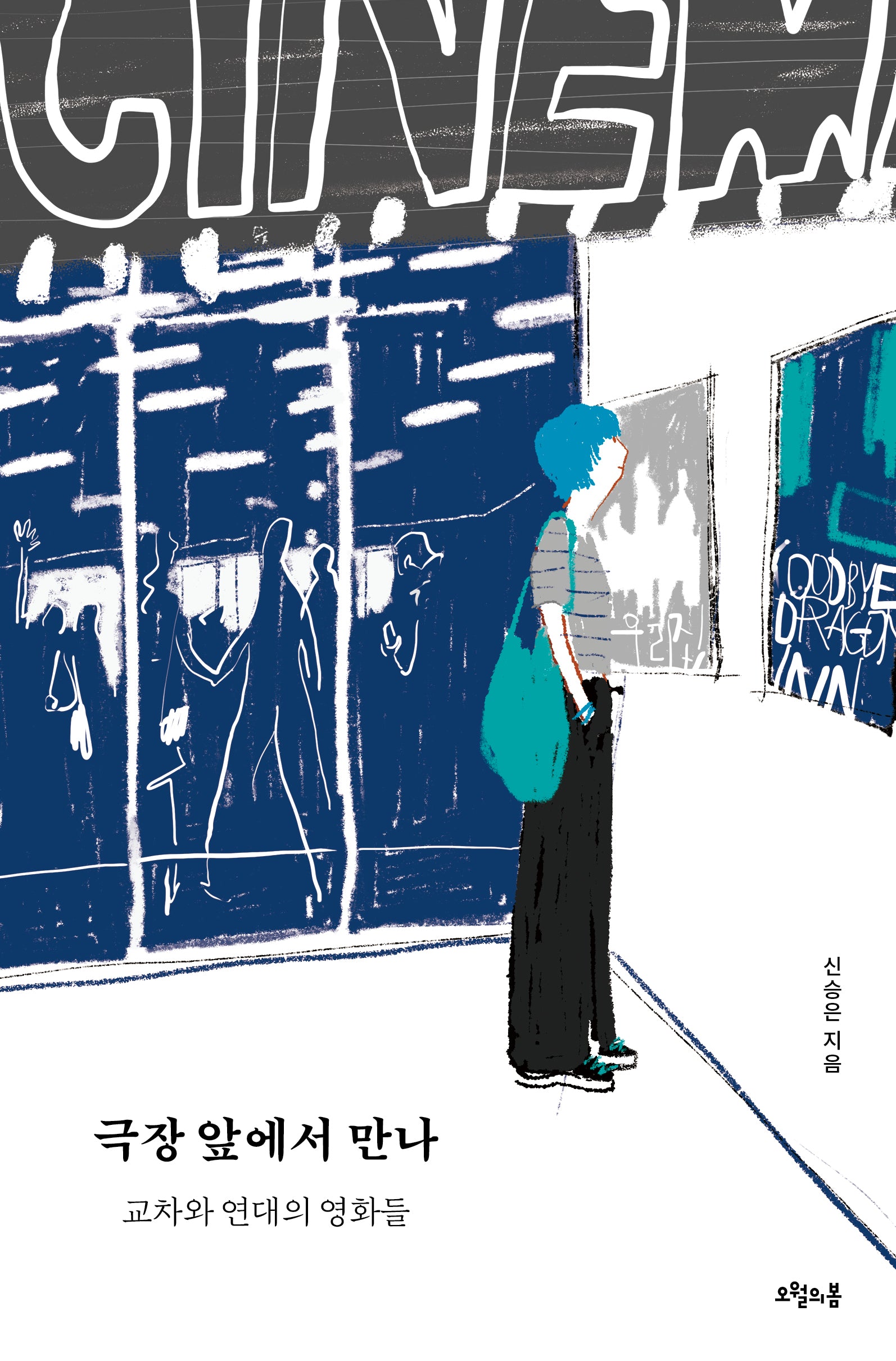극장 앞에서 만나