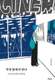 극장 앞에서 만나