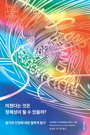 미쳤다는 것은 정체성이 될 수 있을까?