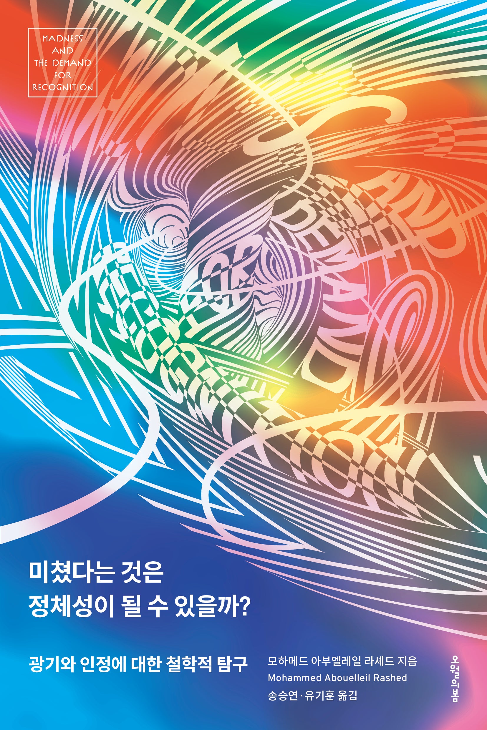 미쳤다는 것은 정체성이 될 수 있을까?
