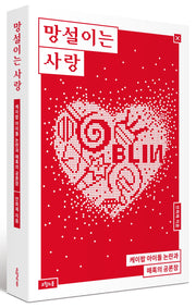 망설이는 사랑