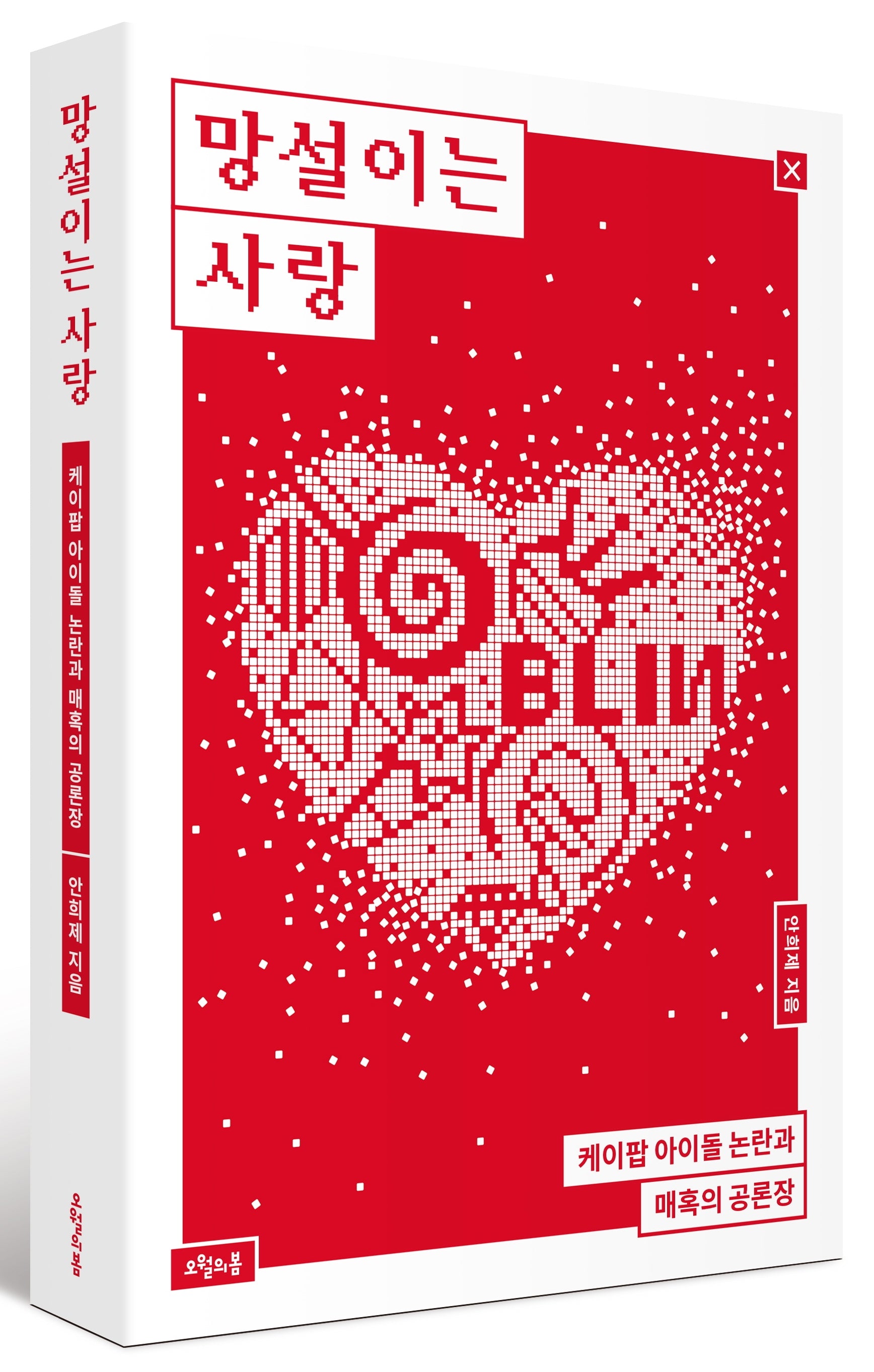 망설이는 사랑