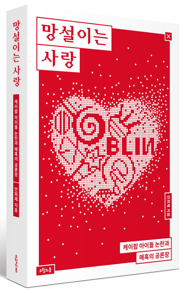 망설이는 사랑