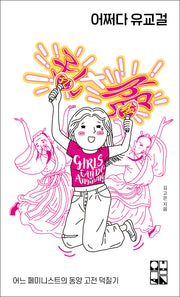 어쩌다 유교걸(오봄문고 8)(반양장)