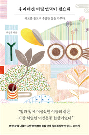 우리에겐 비빌 언덕이 필요해