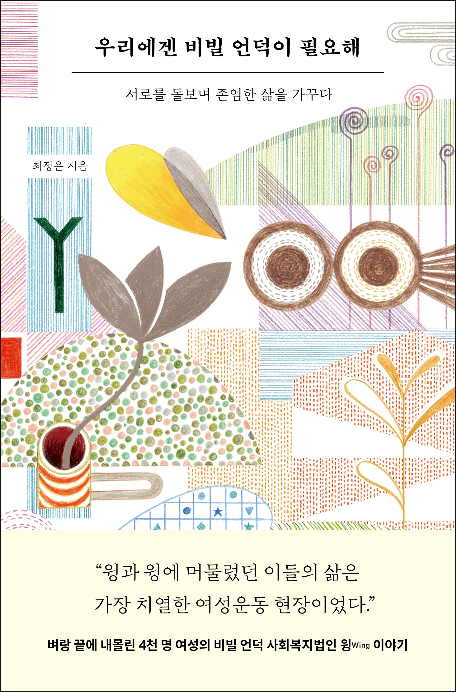 우리에겐 비빌 언덕이 필요해