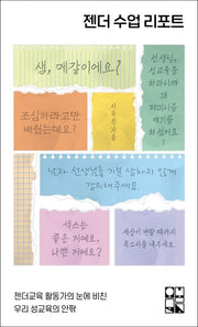 젠더 수업 리포트(오봄문고 9)