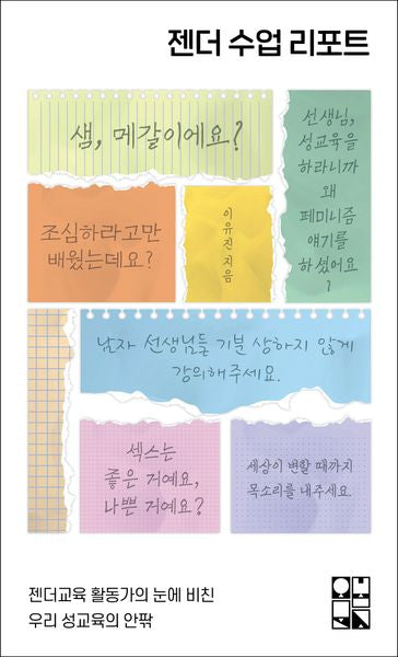 젠더 수업 리포트(오봄문고 9)