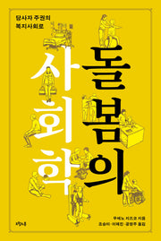 돌봄의 사회학(양장본 Hardcover)