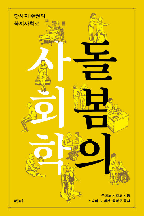 돌봄의 사회학(양장본 Hardcover)