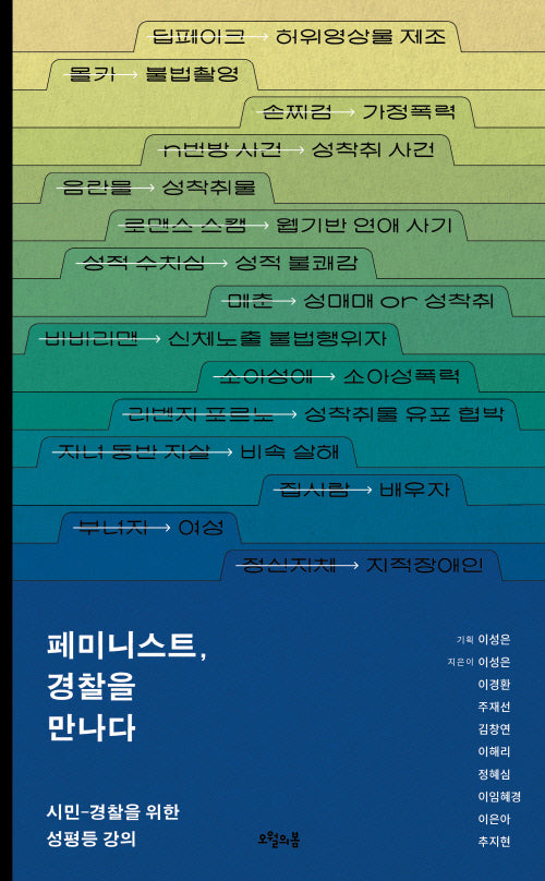 페미니스트, 경찰을 만나다