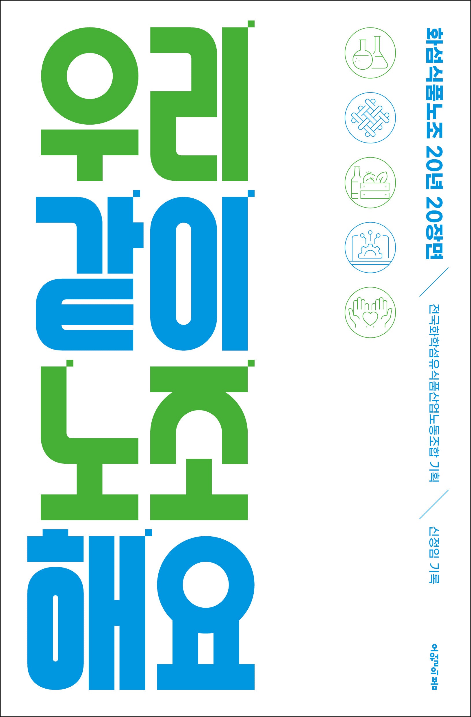 우리 같이 노조 해요