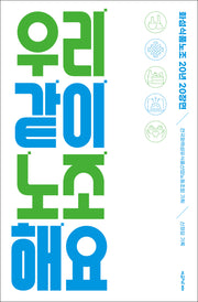 우리 같이 노조 해요