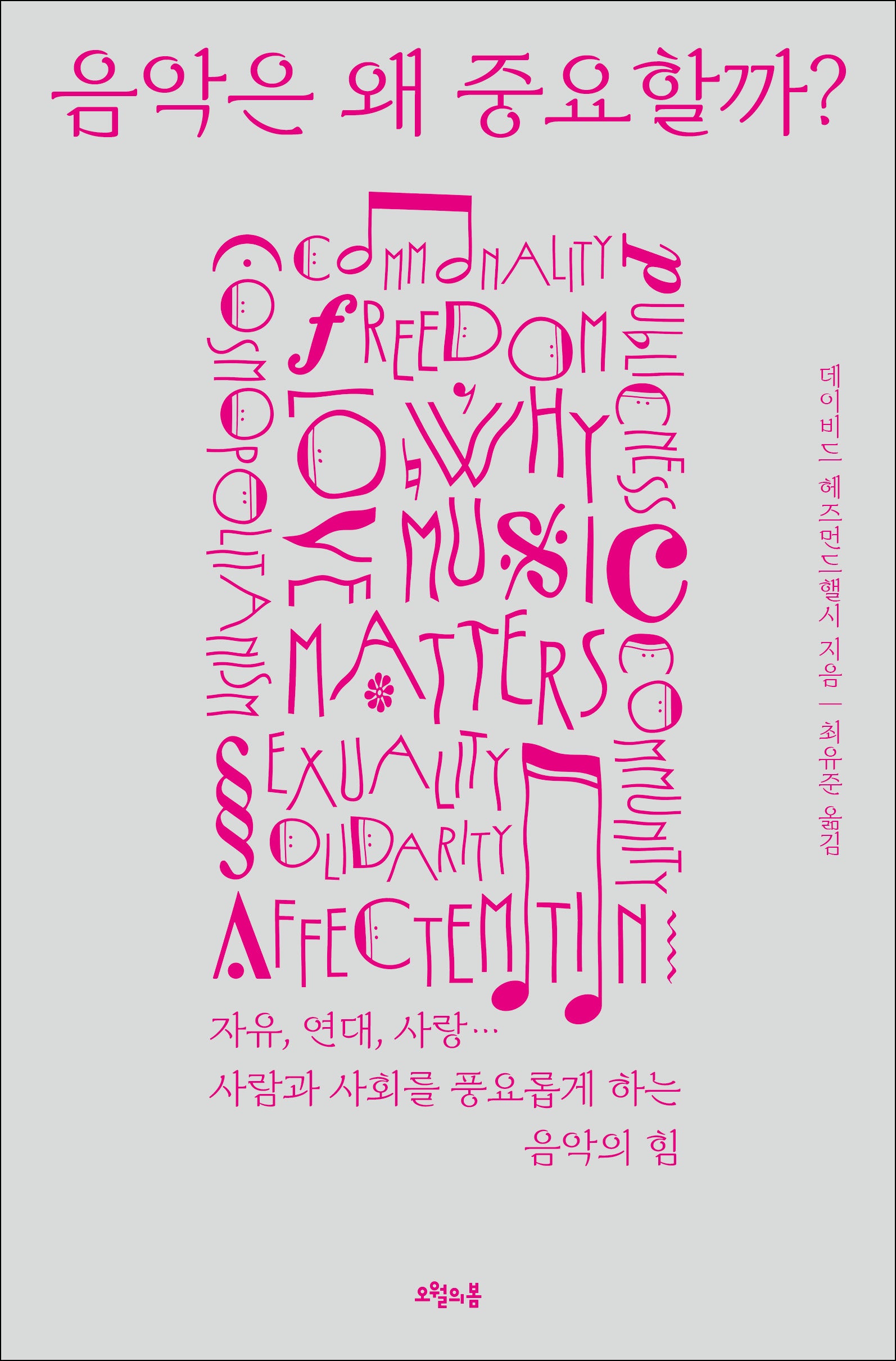 음악은 왜 중요할까?