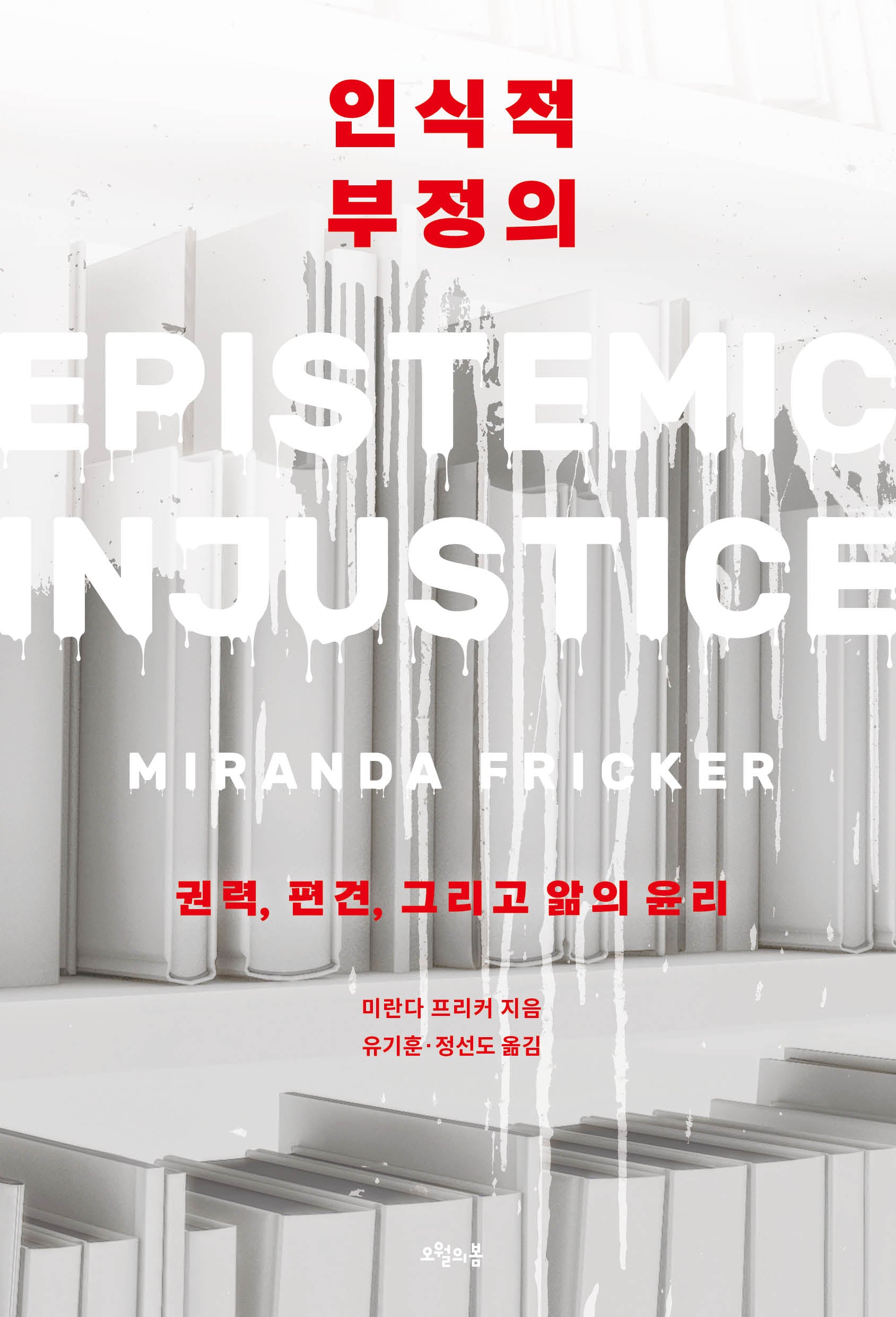 인식적 부정의