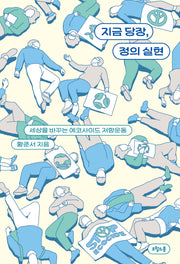 지금 당장, 정의 실현(반양장)