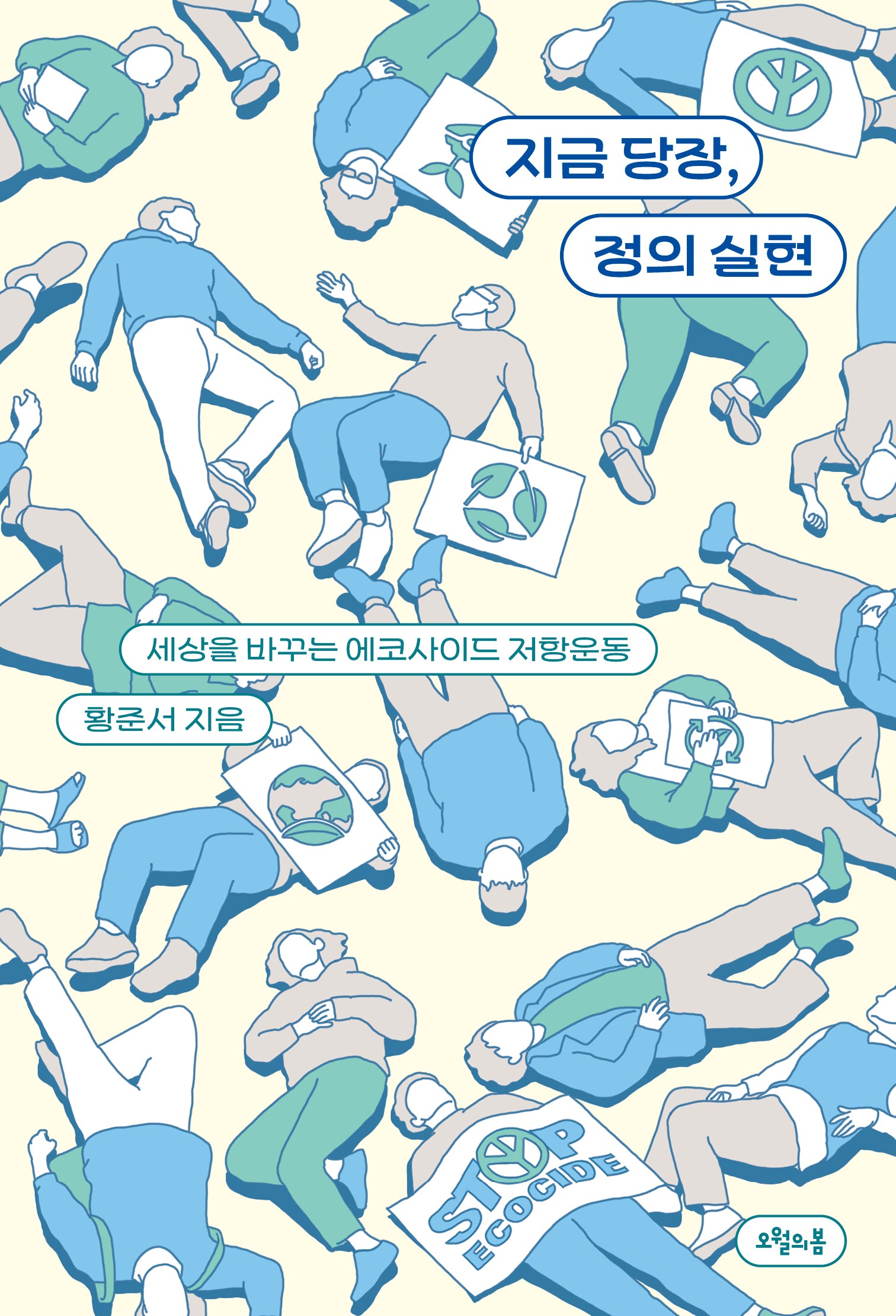 지금 당장, 정의 실현(반양장)