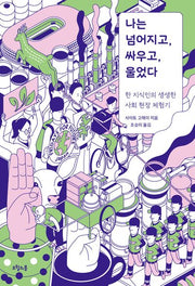 나는 넘어지고, 싸우고, 울었다