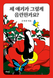 제 얘기가 그렇게 음란한가요?(반양장)