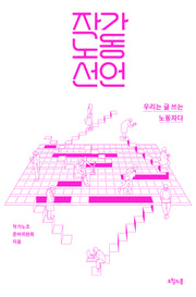 작가노동 선언(반양장)