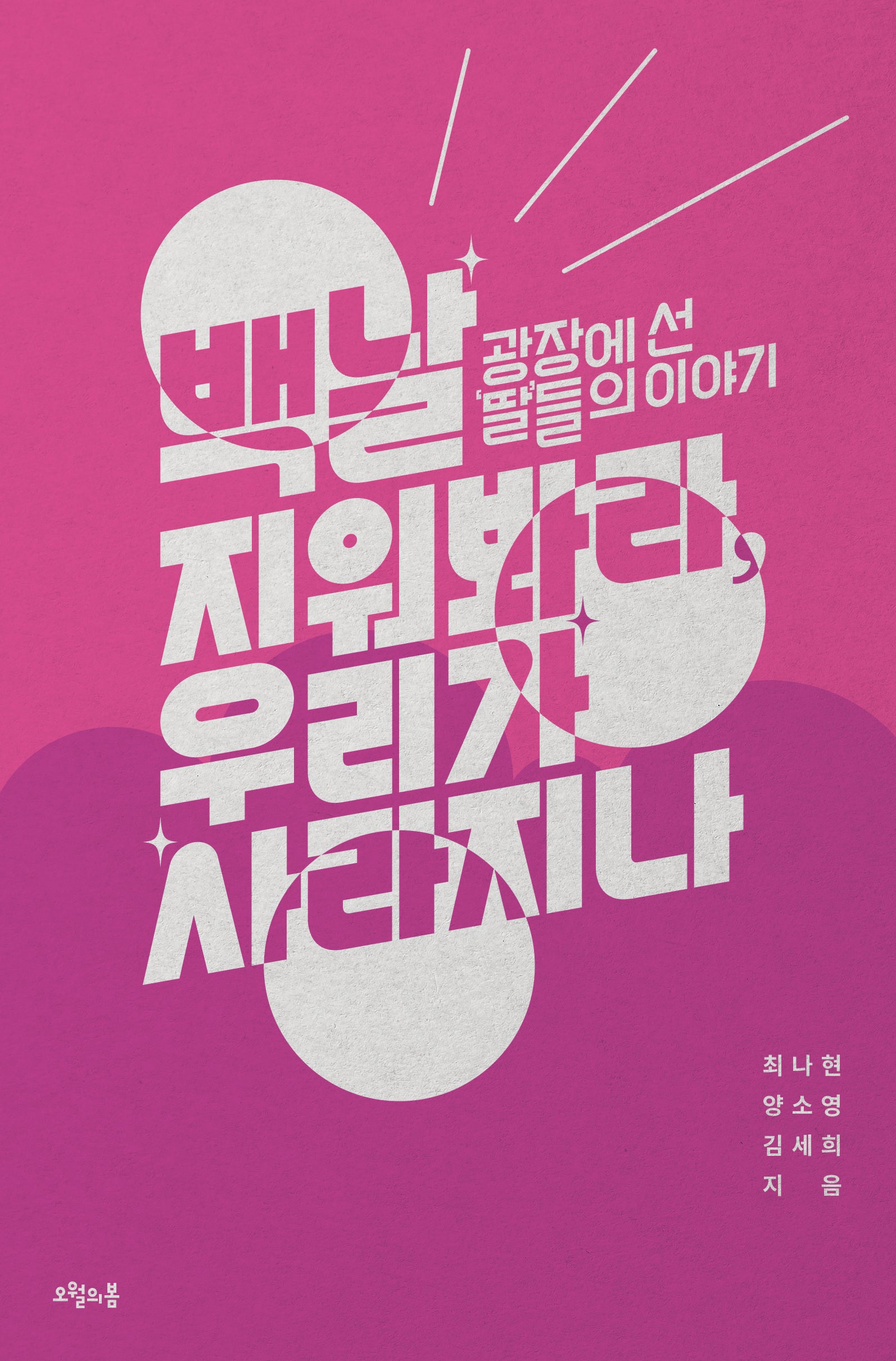 백날 지워봐라, 우리가 사라지나
