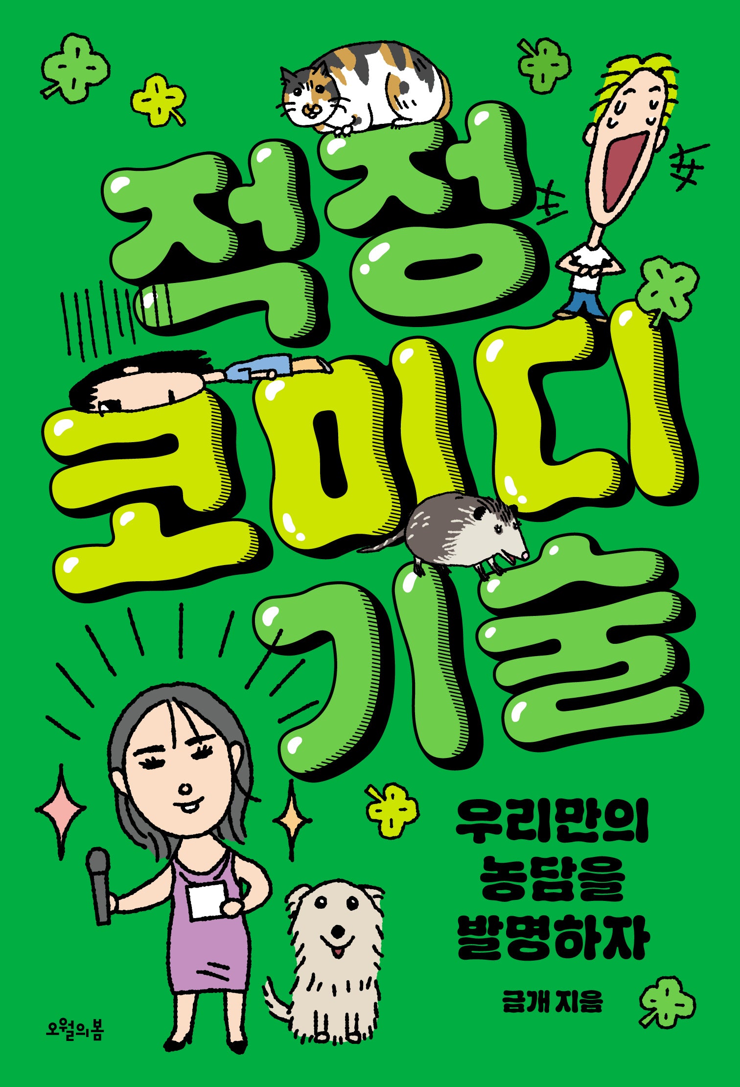 적정 코미디 기술