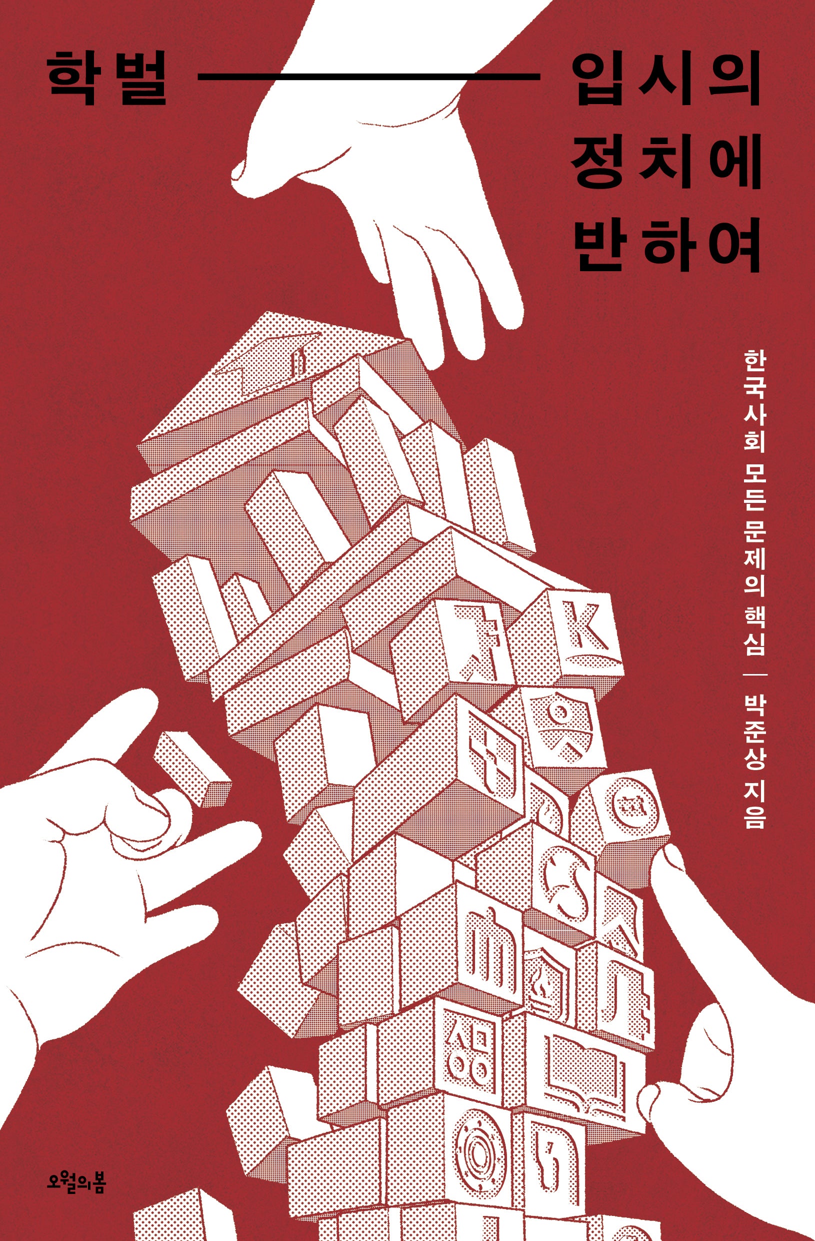 학벌-입시의 정치에 반하여