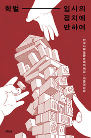 학벌-입시의 정치에 반하여