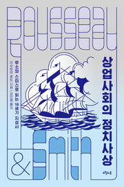 상업사회의 정치사상