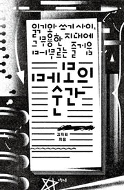 메모의 순간
