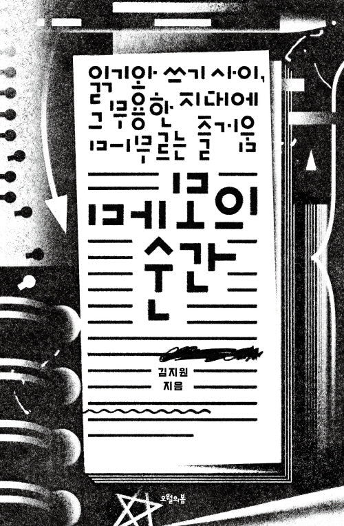 메모의 순간