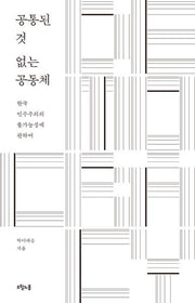 공통된 것 없는 공동체