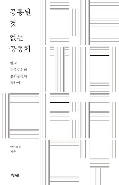 공통된 것 없는 공동체