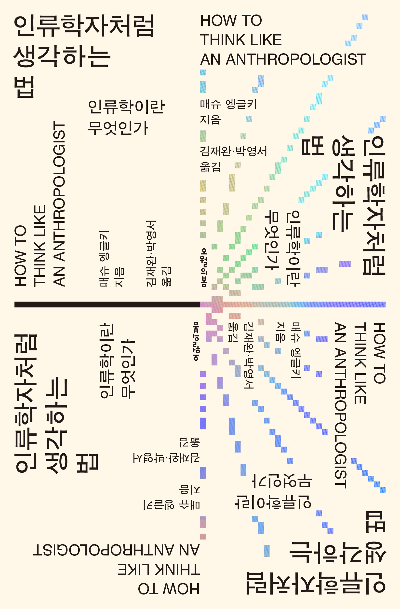 인류학자처럼 생각하는 법