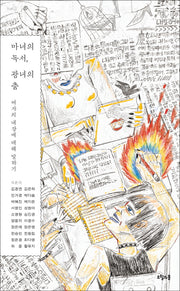 마녀의 독서, 광녀의 춤