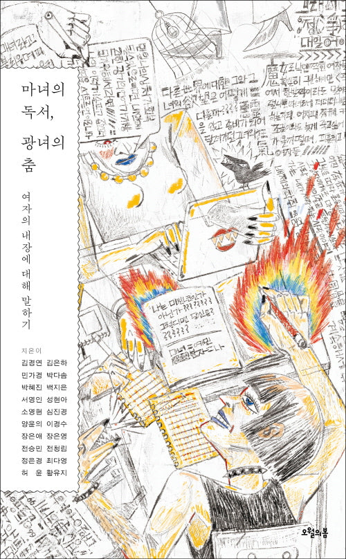 마녀의 독서, 광녀의 춤