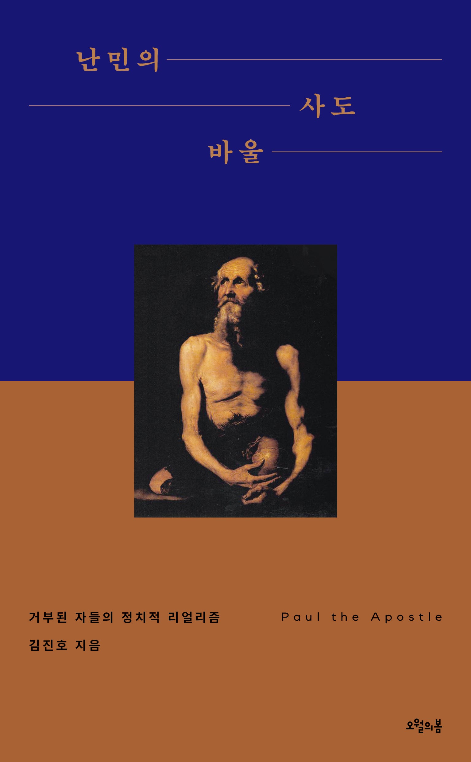 난민의 사도 바울