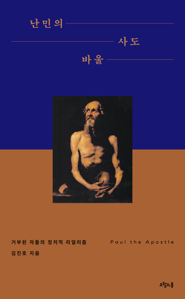 난민의 사도 바울
