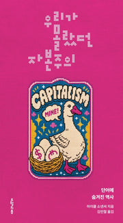 우리가 몰랐던 자본주의(양장본 Hardcover)