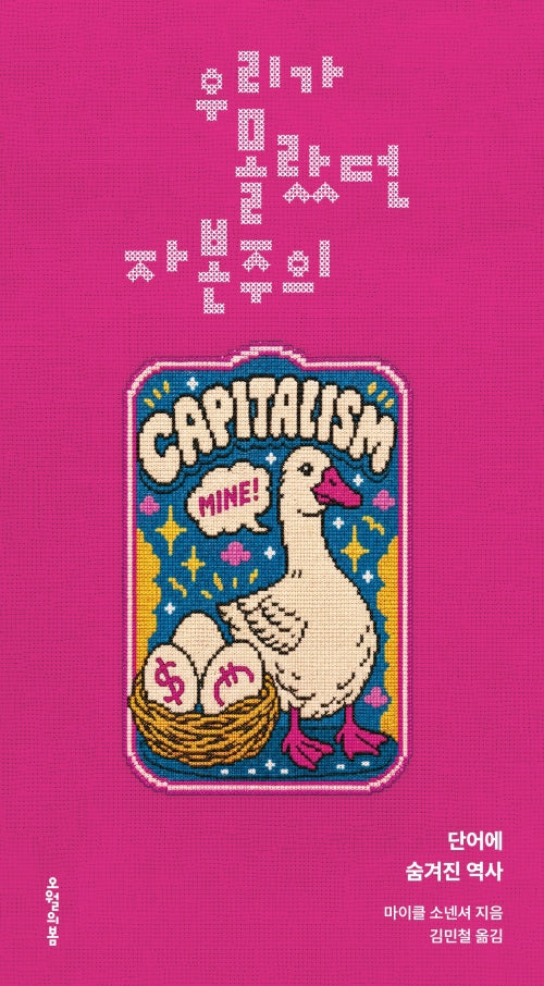우리가 몰랐던 자본주의(양장본 Hardcover)