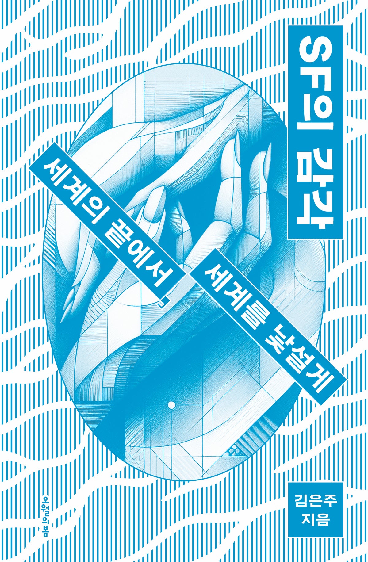 SF의 감각