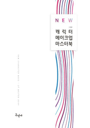 New 캐릭터 메이크업 마스터북