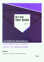 알기 쉬운 자동차 정비공학