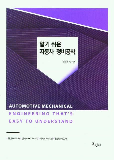 알기 쉬운 자동차 정비공학