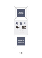 자동차 섀시 실습