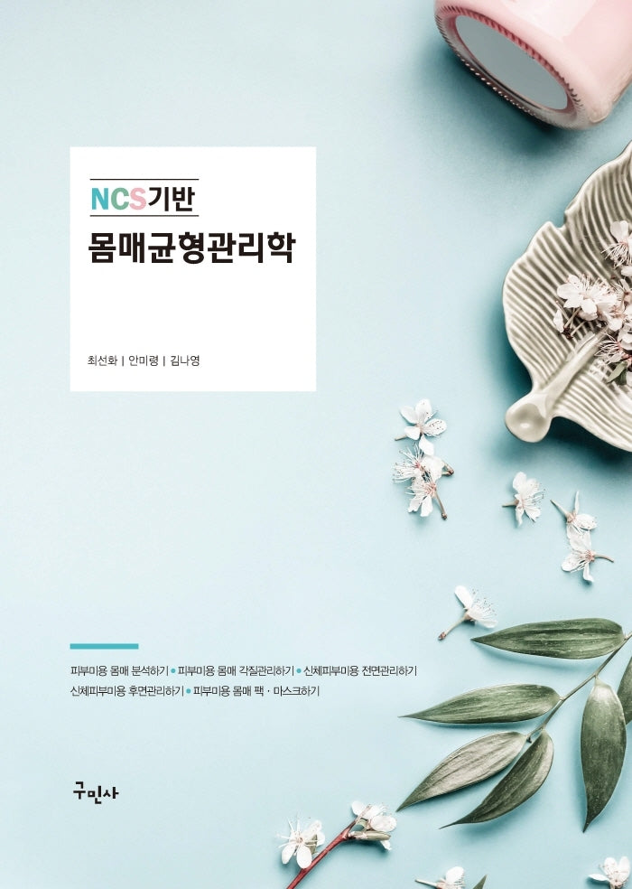 NCS기반 몸매균형관리학