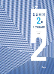 2022 전산회계2급+무료동영상(개정판)