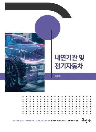 내연기관 및 전기자동차