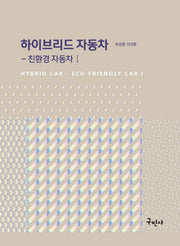 하이브리드 자동차: 친환경 자동차 1