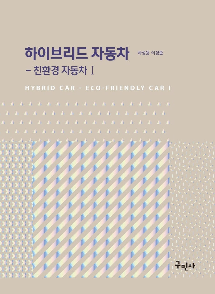 하이브리드 자동차: 친환경 자동차 1
